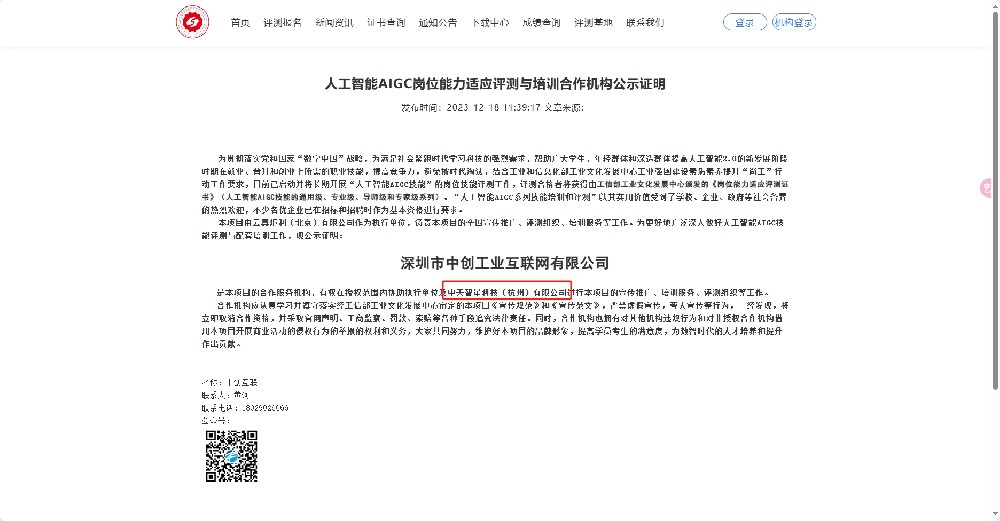 人工智能AIGC岗位能力适应评测与培训合作机构公示