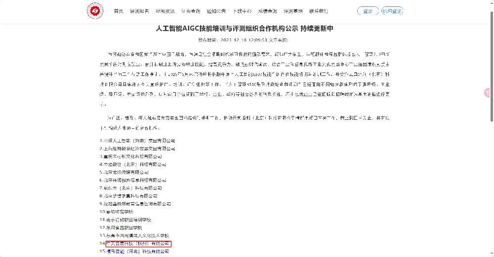 人工智能AIGC技能培训与评测组织合作机构公示