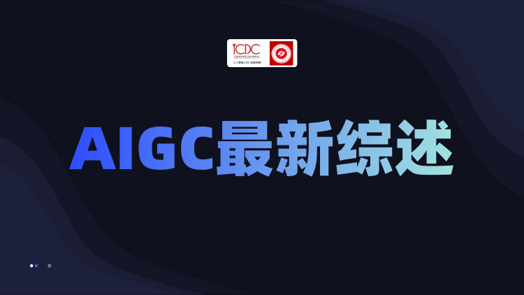 AIGC最新综述：从 GAN 到 ChatGPT 的AI生成历史（搬运zenRRan）